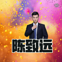 陈致远