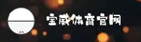 宝威体育官方网站